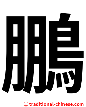 鵬