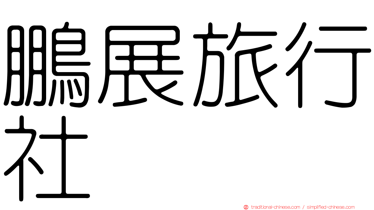 鵬展旅行社