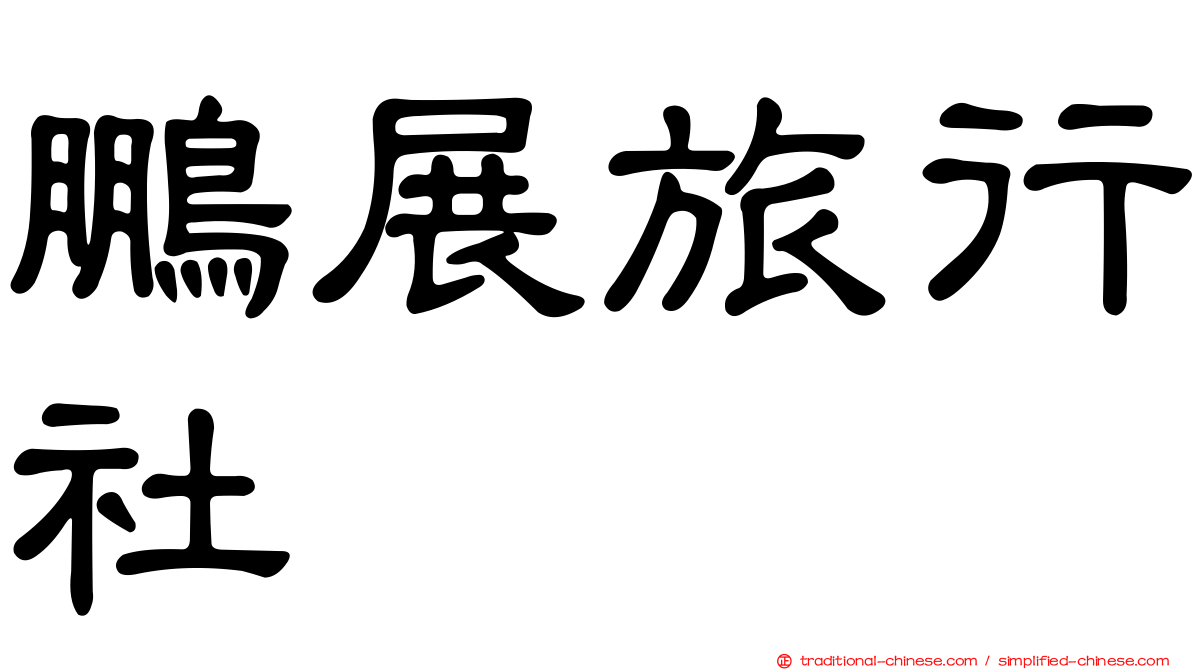 鵬展旅行社