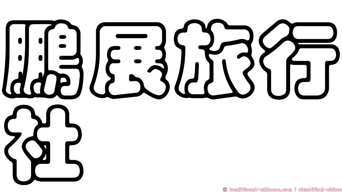 鵬展旅行社