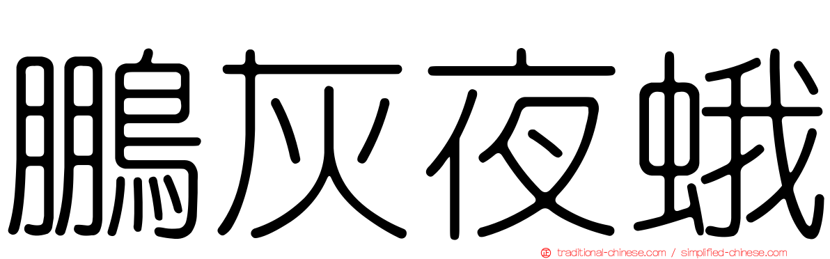 鵬灰夜蛾