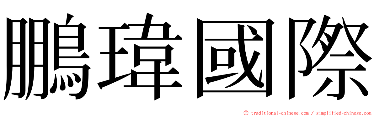 鵬瑋國際 ming font