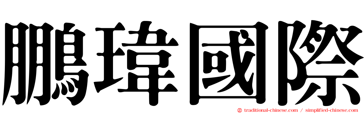 鵬瑋國際