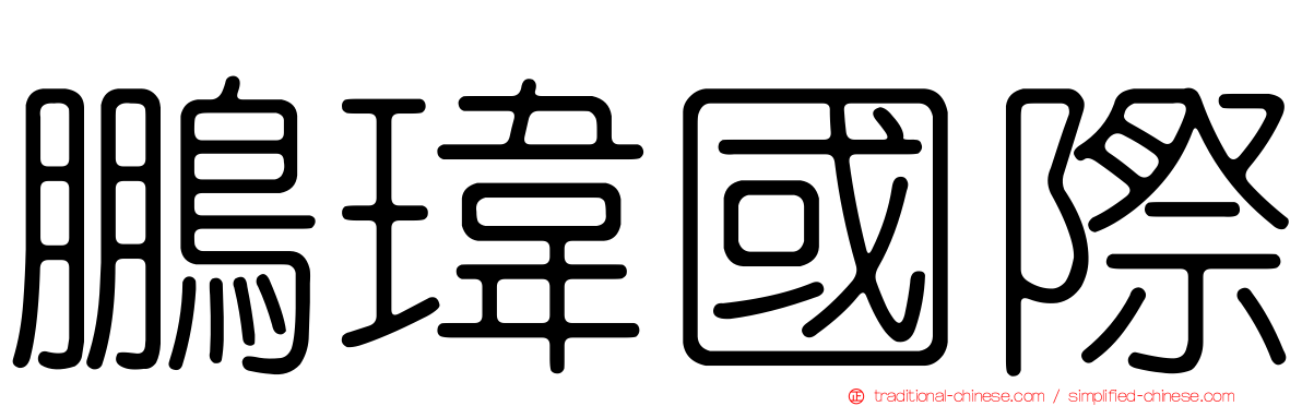 鵬瑋國際