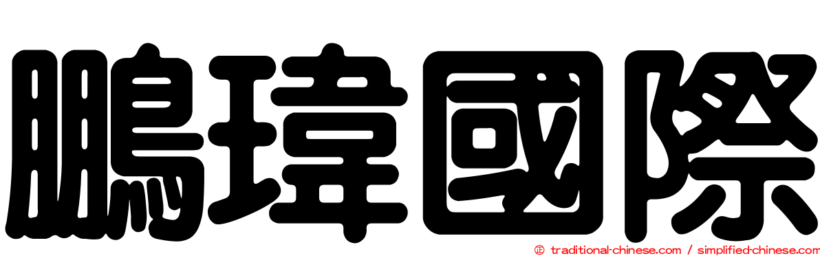 鵬瑋國際