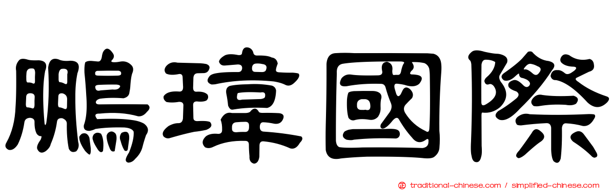 鵬瑋國際