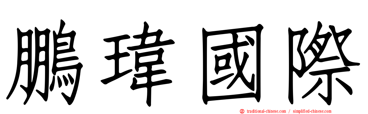 鵬瑋國際