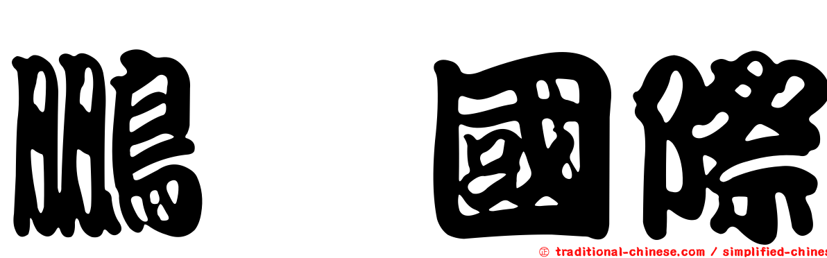 鵬瑋國際