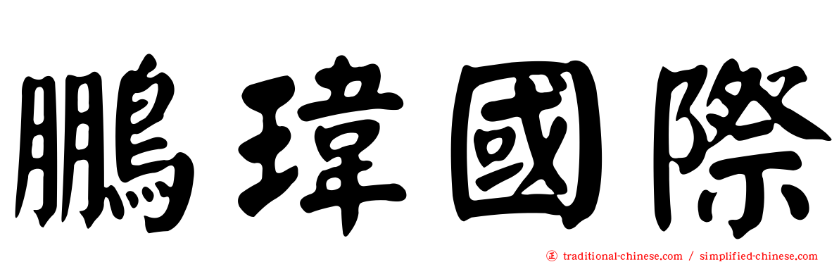 鵬瑋國際