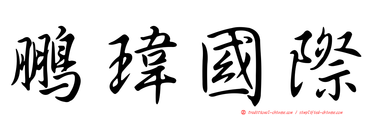 鵬瑋國際