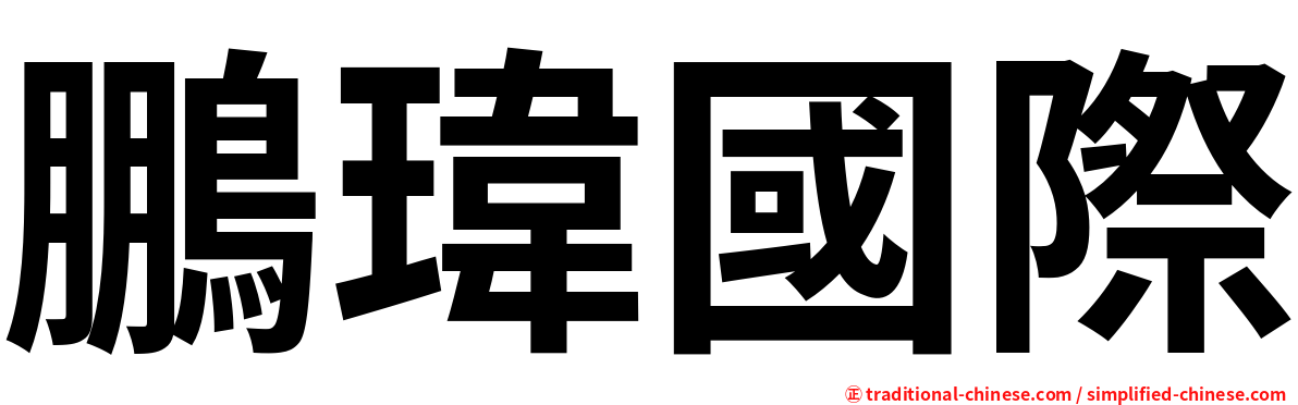 鵬瑋國際