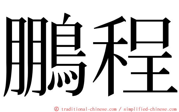 鵬程 ming font