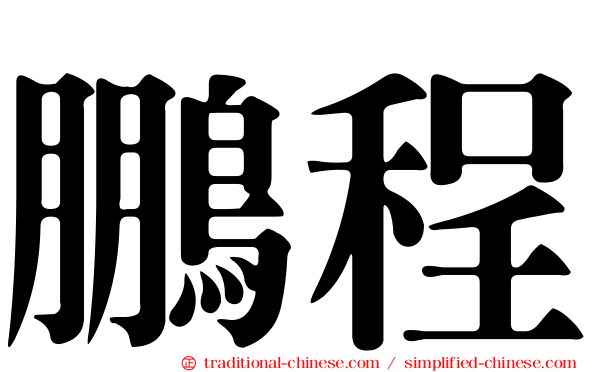 鵬程