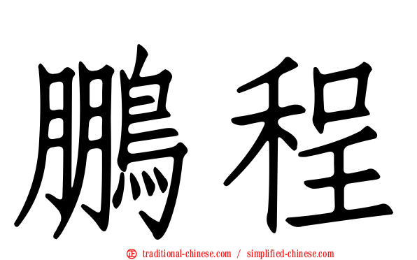 鵬程