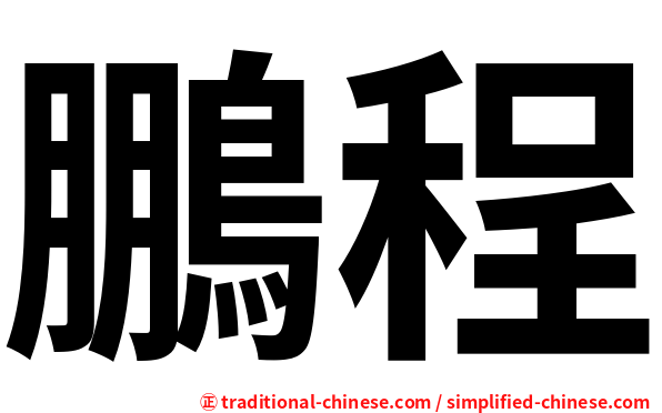 鵬程