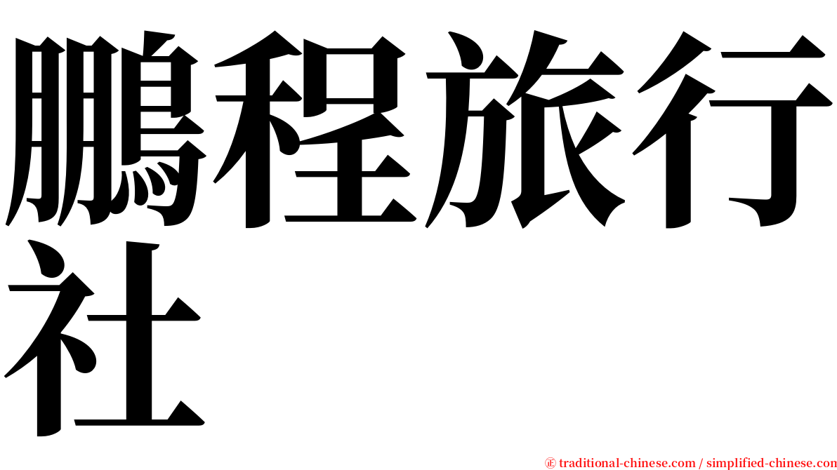 鵬程旅行社 serif font