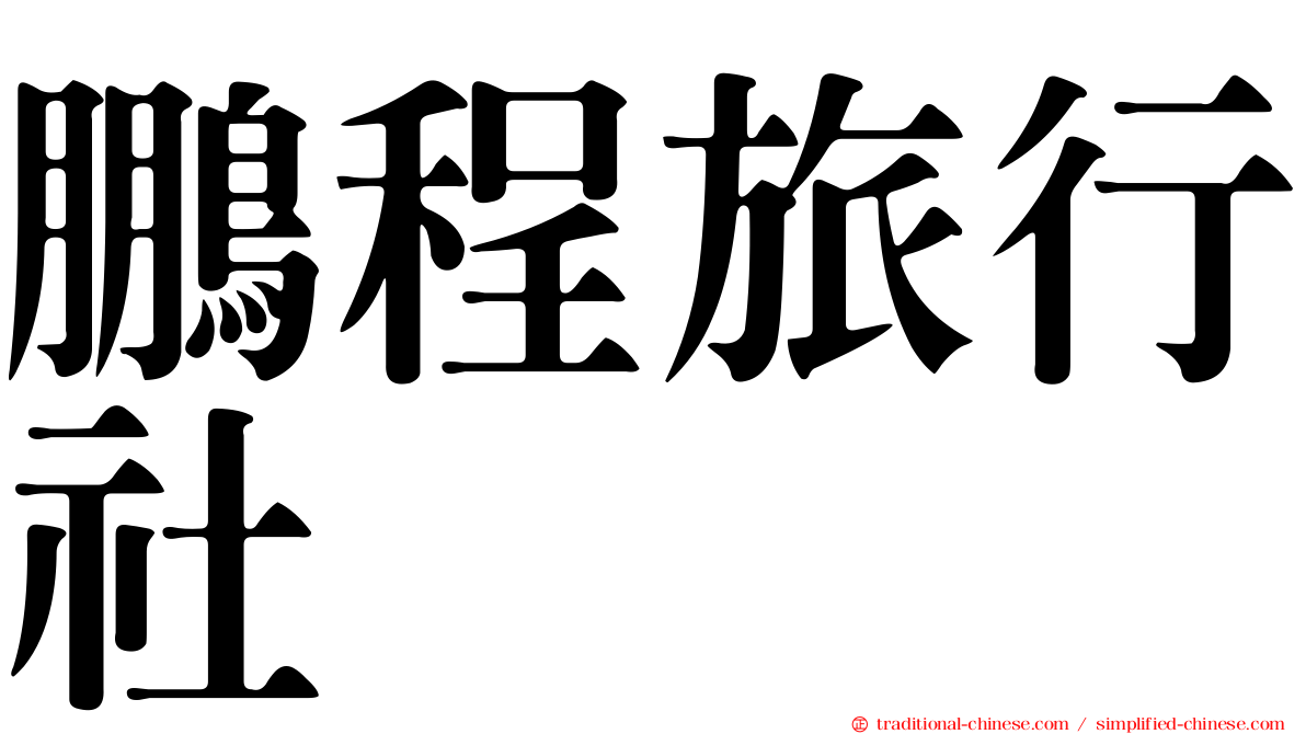 鵬程旅行社