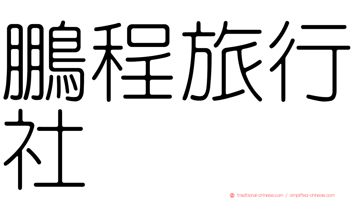 鵬程旅行社