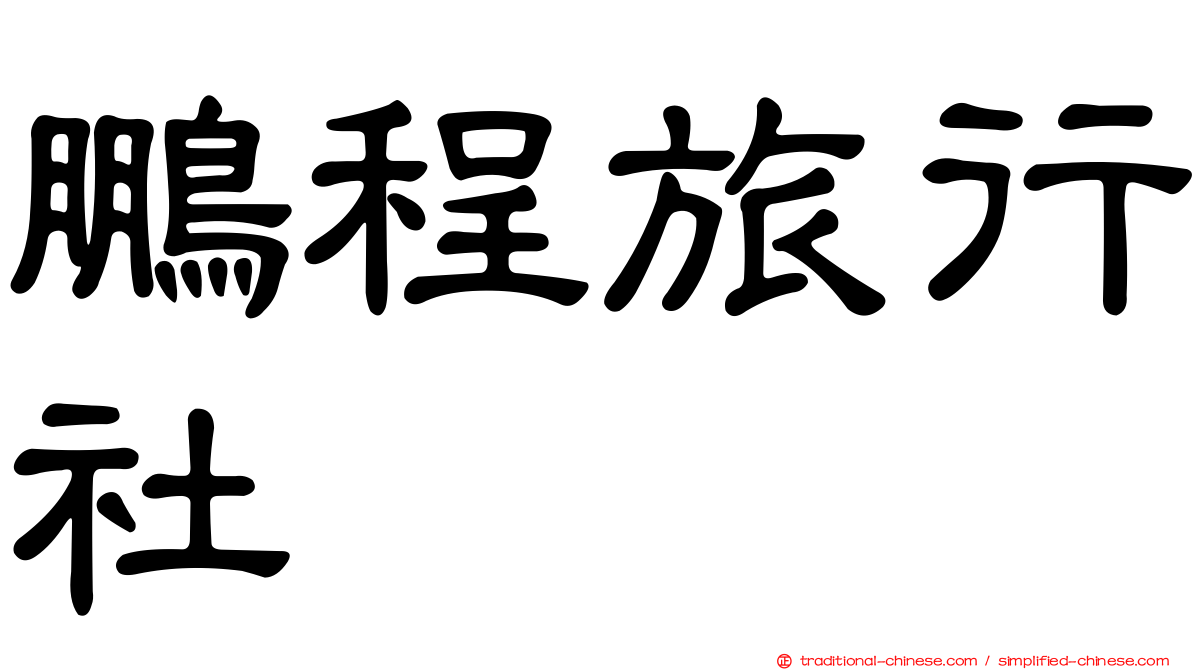 鵬程旅行社