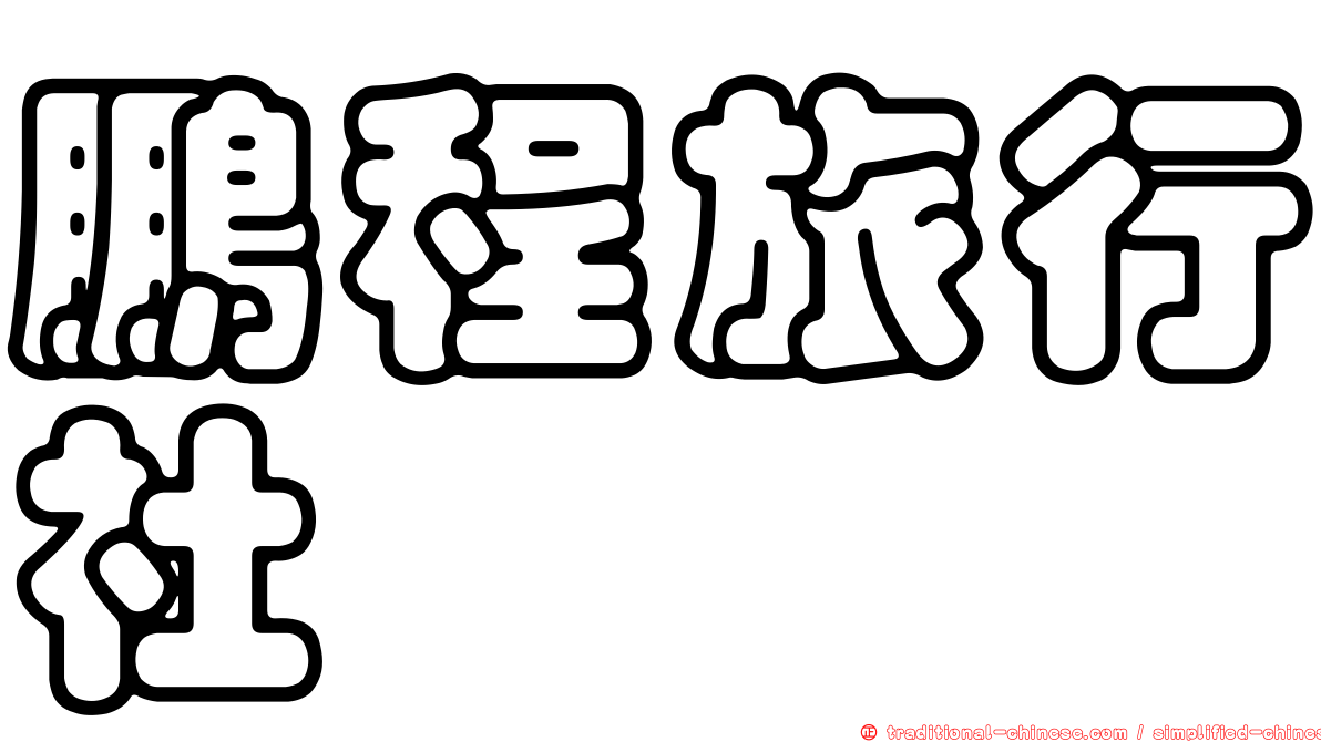 鵬程旅行社