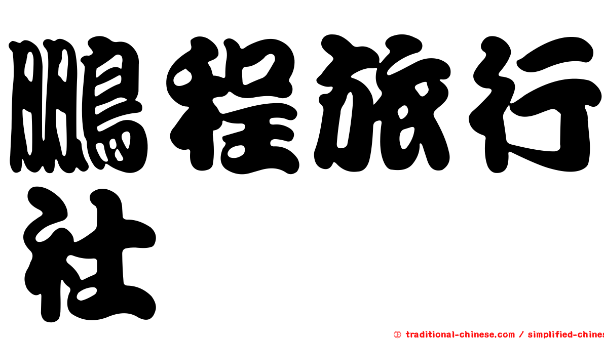 鵬程旅行社