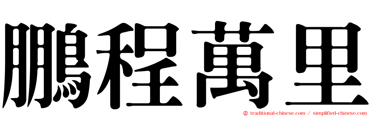 鵬程萬里