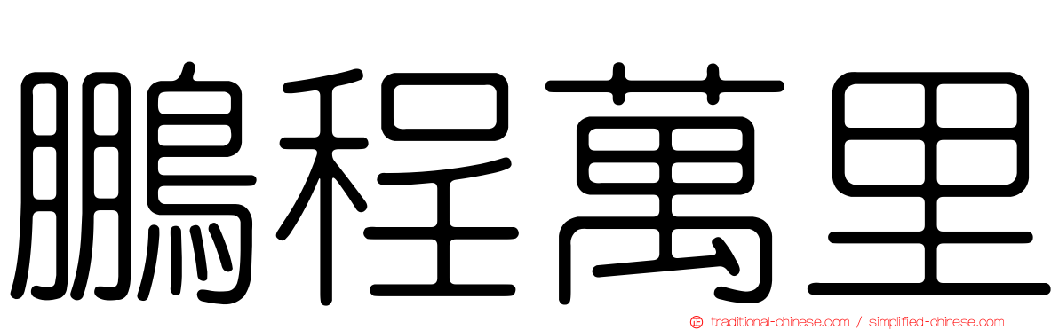 鵬程萬里