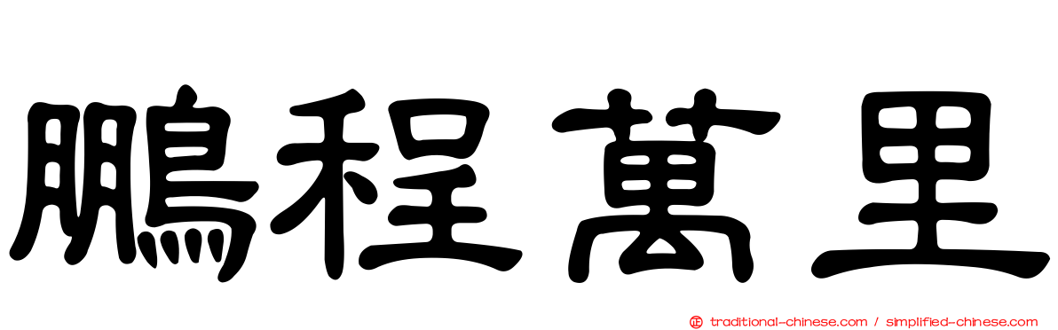 鵬程萬里