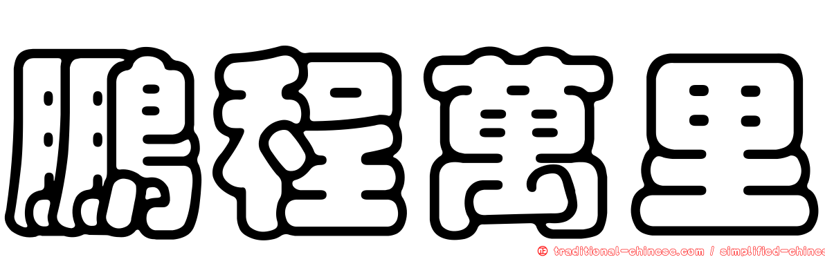 鵬程萬里
