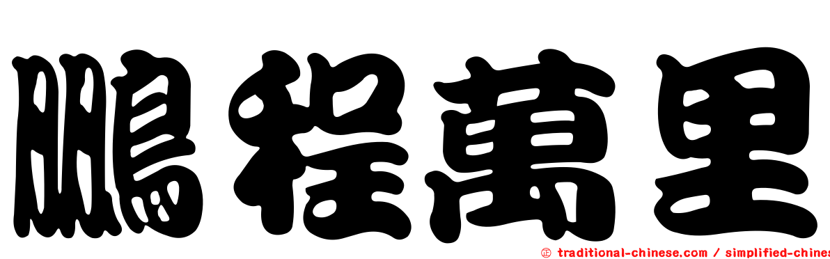 鵬程萬里