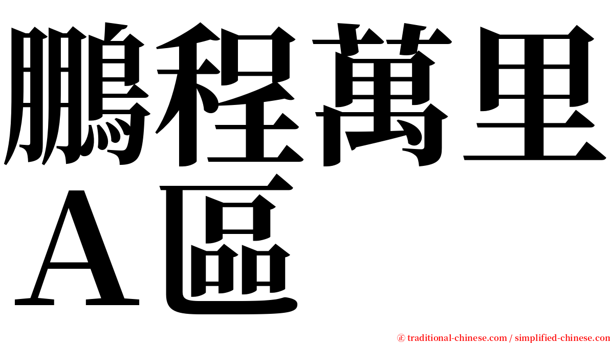 鵬程萬里Ａ區 serif font