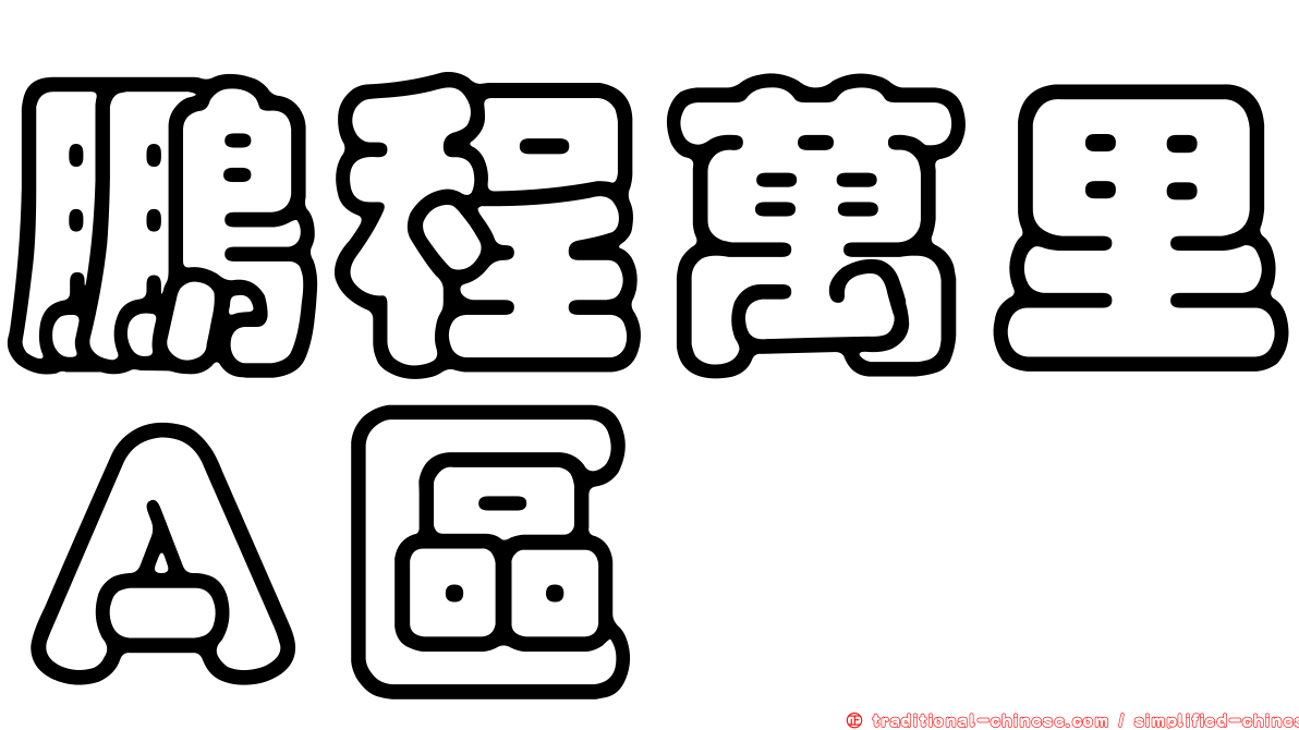 鵬程萬里Ａ區