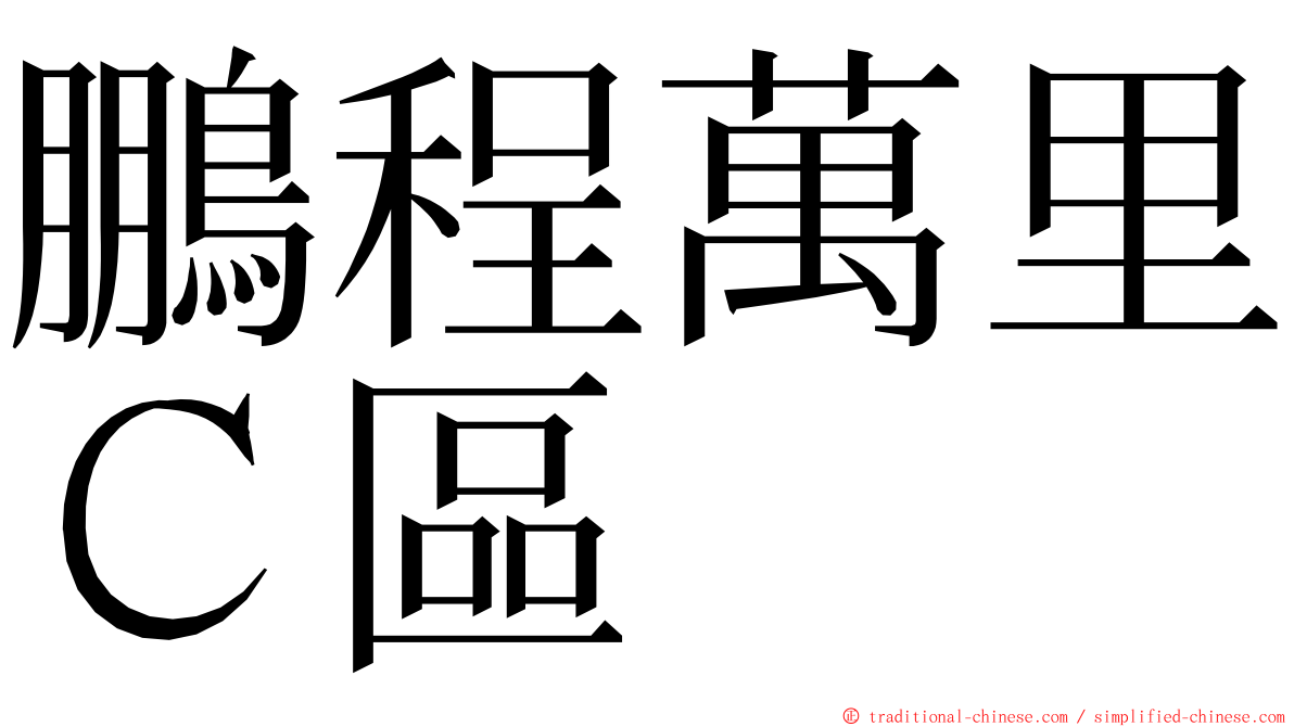 鵬程萬里Ｃ區 ming font