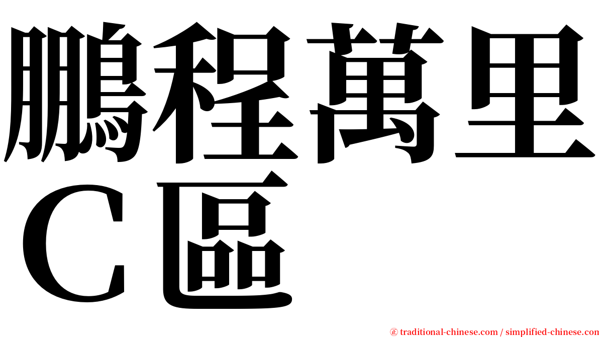 鵬程萬里Ｃ區 serif font