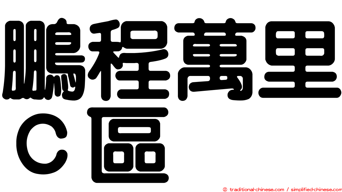 鵬程萬里Ｃ區