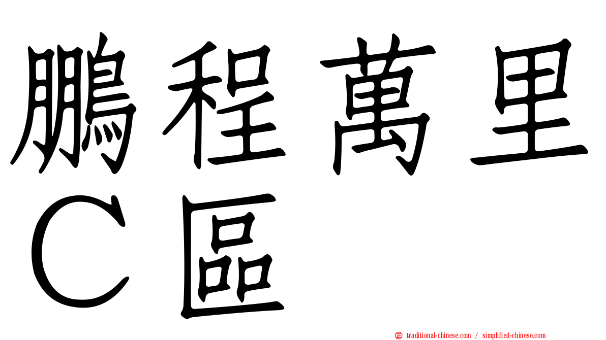 鵬程萬里Ｃ區
