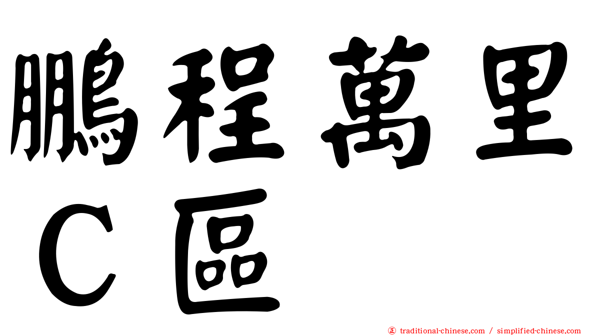 鵬程萬里Ｃ區