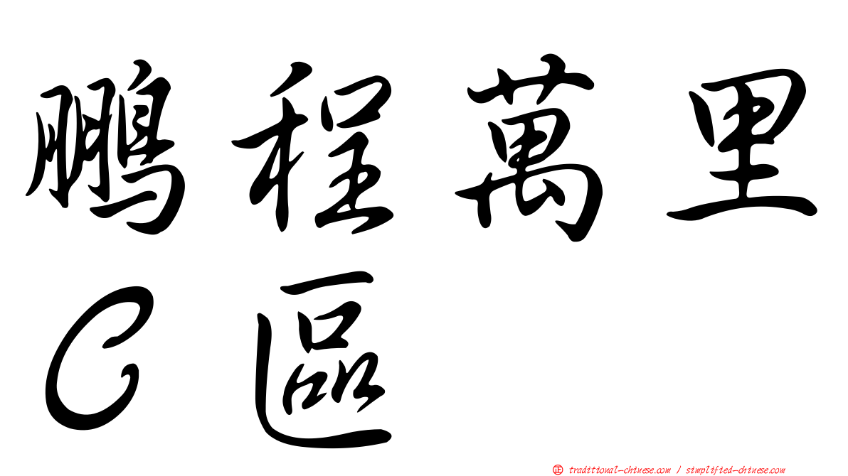鵬程萬里Ｃ區