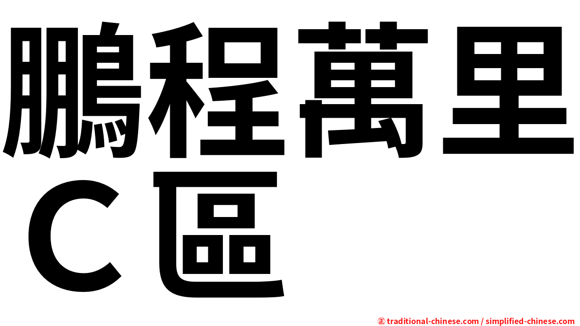 鵬程萬里Ｃ區