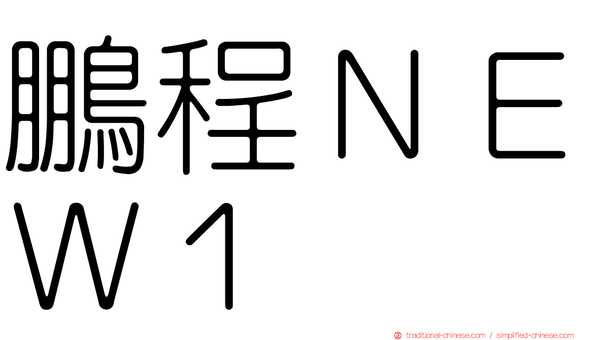 鵬程ＮＥＷ１