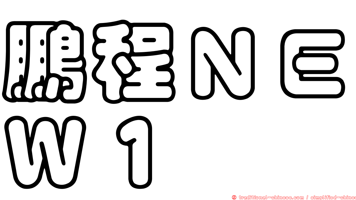 鵬程ＮＥＷ１