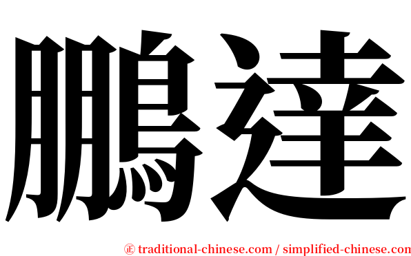 鵬達 serif font