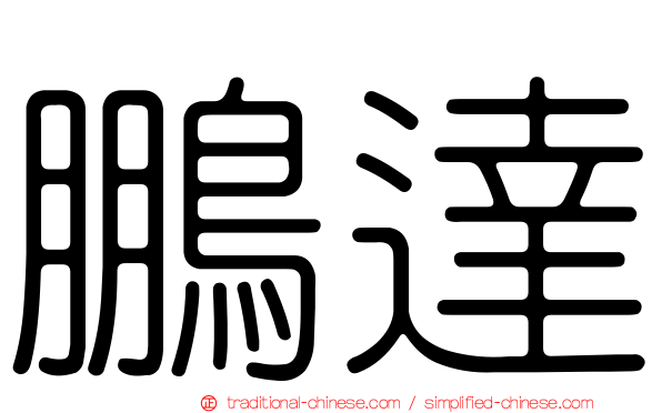 鵬達