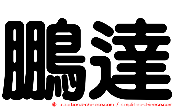 鵬達