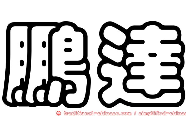 鵬達