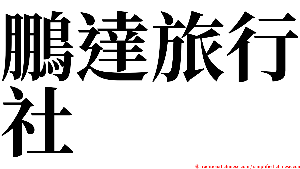 鵬達旅行社 serif font