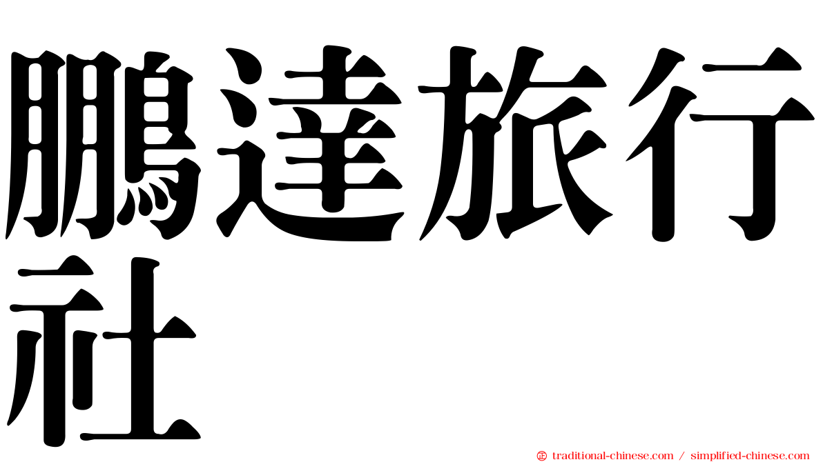 鵬達旅行社
