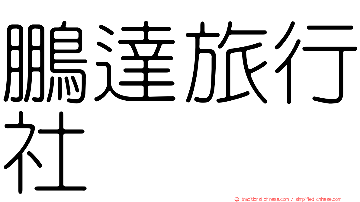 鵬達旅行社