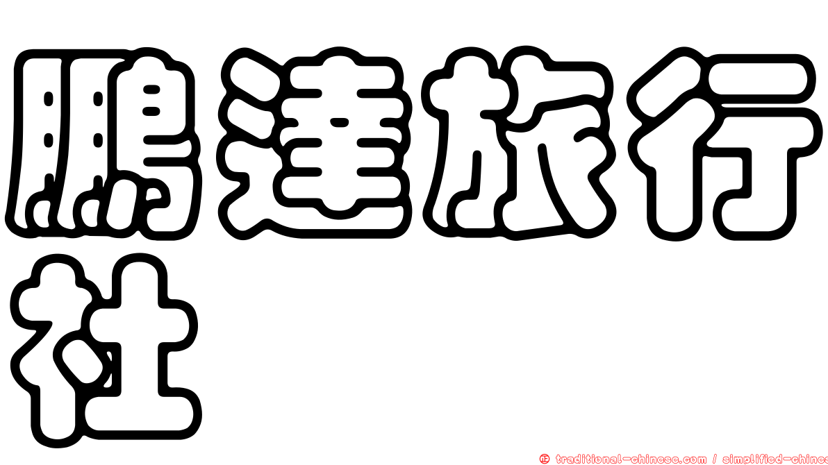鵬達旅行社
