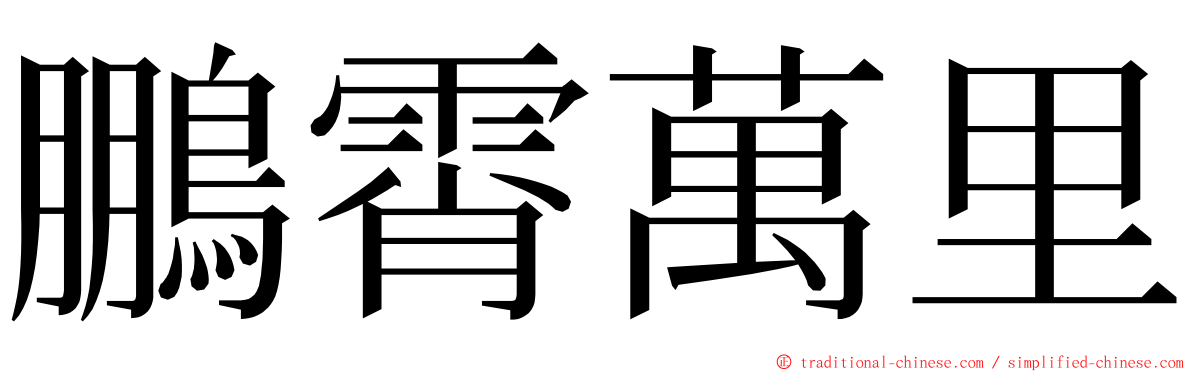 鵬霄萬里 ming font